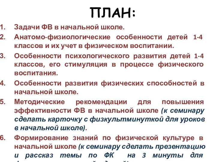 ПЛАН: Задачи ФВ в начальной школе. Анатомо-физиологические особенности детей 1-4 классов и