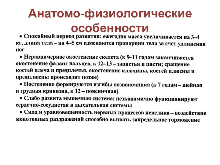 Анатомо-физиологические особенности