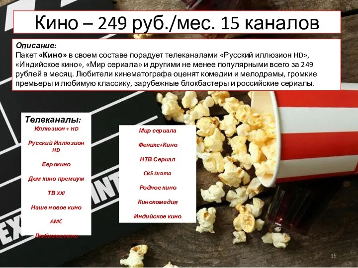 Кино – 249 руб./мес. 15 каналов Описание: Пакет «Кино» в своем составе