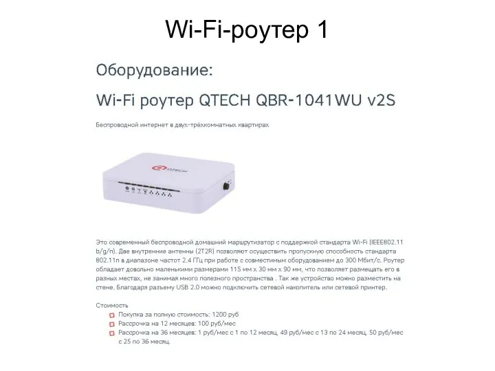 Wi-Fi-роутер 1