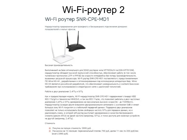 Wi-Fi-роутер 2