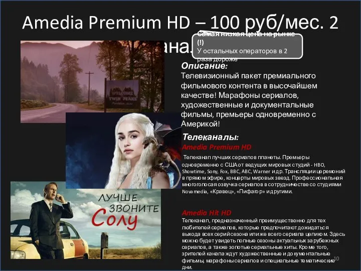 Amedia Premium HD – 100 руб/мес. 2 канала Описание: Телевизионный пакет премиального