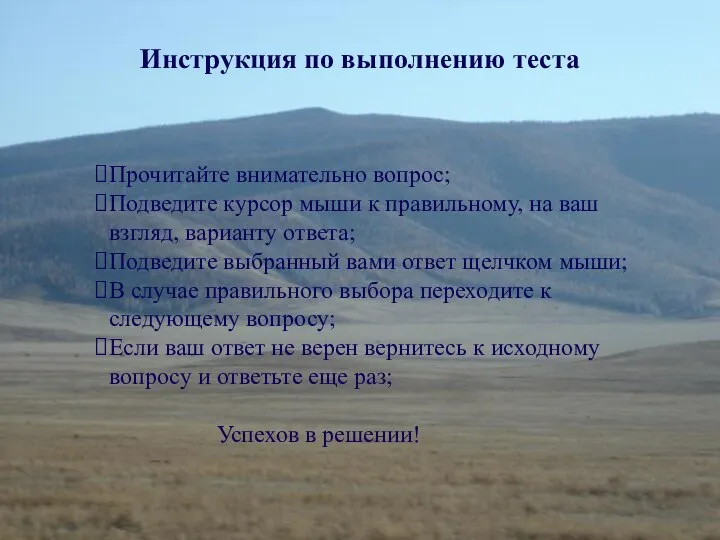 Инструкция по выполнению теста Прочитайте внимательно вопрос; Подведите курсор мыши к правильному,