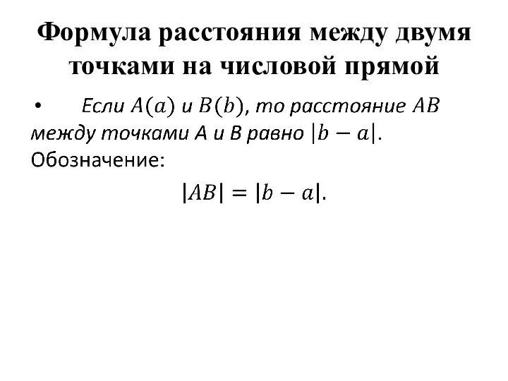 Формула расстояния между двумя точками на числовой прямой