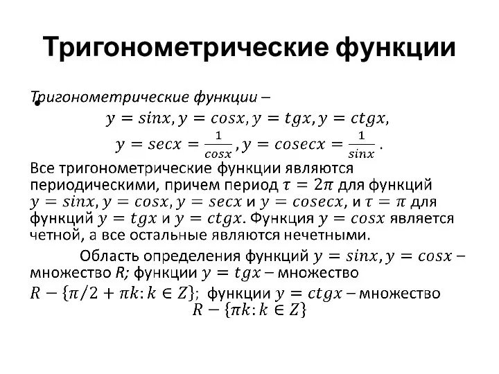 Тригонометрические функции