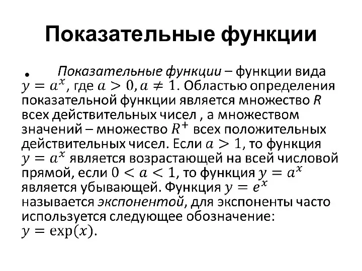 Показательные функции