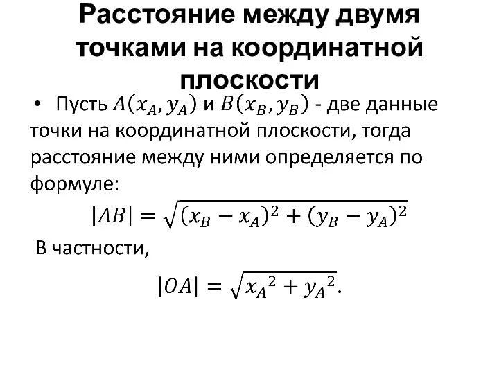 Расстояние между двумя точками на координатной плоскости