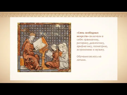 Kadellar «Семь свободных искусств» включали в себя: грамматику, риторику, диалектику, арифметику, геометрию,