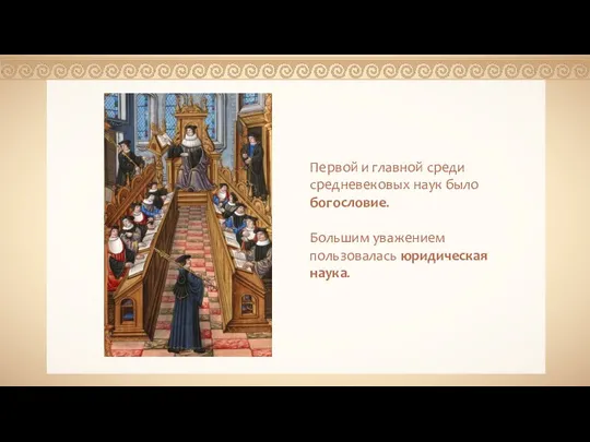 Kadellar Первой и главной среди средневековых наук было богословие. Большим уважением пользовалась юридическая наука.