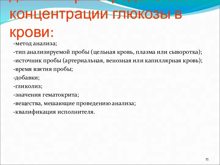 Источники вариабельности данных при определении концентрации глюкозы в крови: -метод анализа; -тип