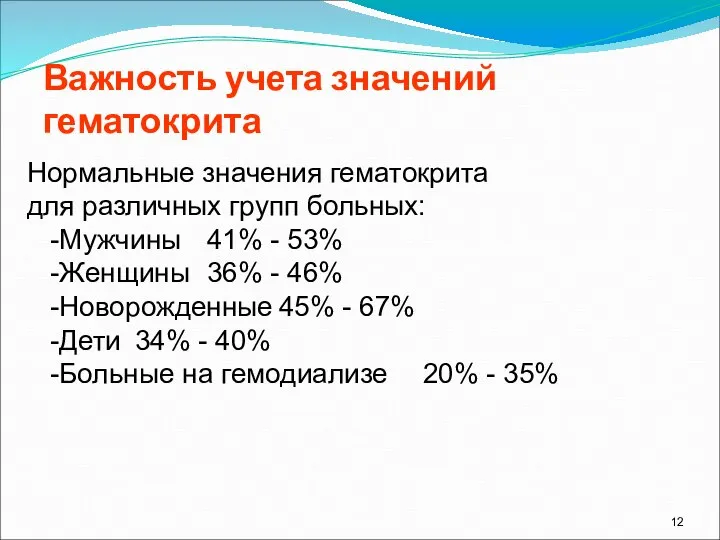 Важность учета значений гематокрита Нормальные значения гематокрита для различных групп больных: -Мужчины