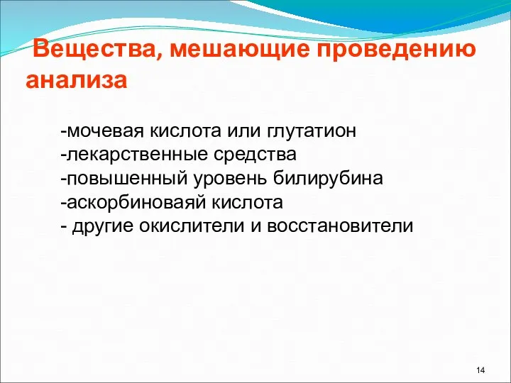 Вещества, мешающие проведению анализа -мочевая кислота или глутатион -лекарственные средства -повышенный уровень