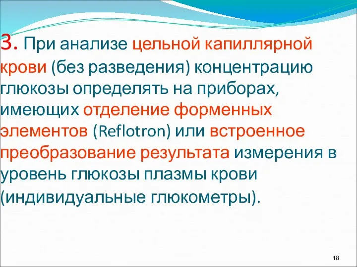 3. При анализе цельной капиллярной крови (без разведения) концентрацию глюкозы определять на