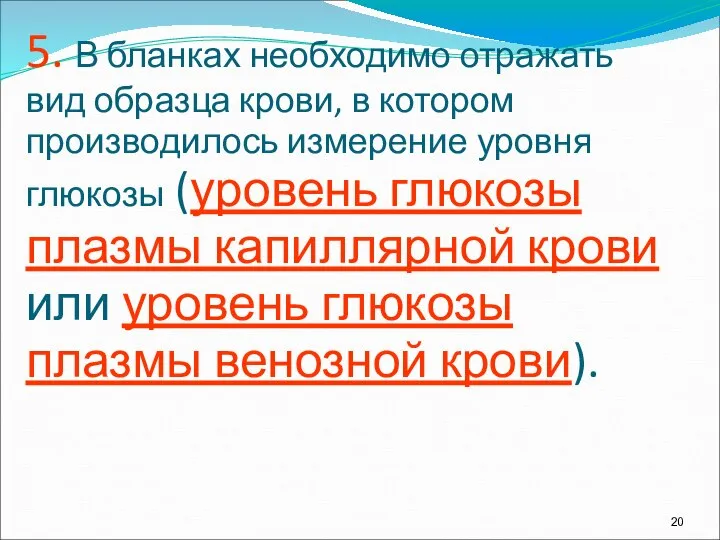 5. В бланках необходимо отражать вид образца крови, в котором производилось измерение