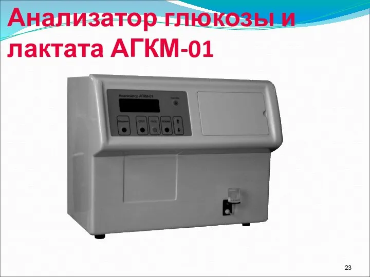 Анализатор глюкозы и лактата АГКМ-01