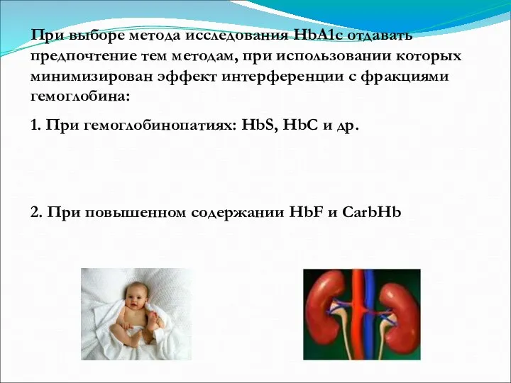 При выборе метода исследования HbA1c отдавать предпочтение тем методам, при использовании которых