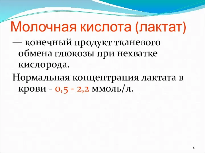 Молочная кислота (лактат) — конечный продукт тканевого обмена глюкозы при нехватке кислорода.