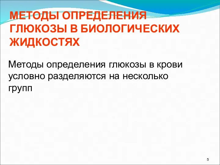 МЕТОДЫ ОПРЕДЕЛЕНИЯ ГЛЮКОЗЫ В БИОЛОГИЧЕСКИХ ЖИДКОСТЯХ Методы определения глюкозы в крови условно разделяются на несколько групп