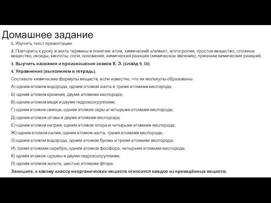 Домашнее задание 1. Изучить текст презентации. 2. Повторить к уроку и знать