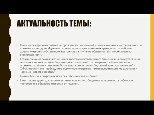 АКТУАЛЬНОСТЬ ТЕМЫ: Сегодня без правовых знаний не прожить, так как каждый человек,