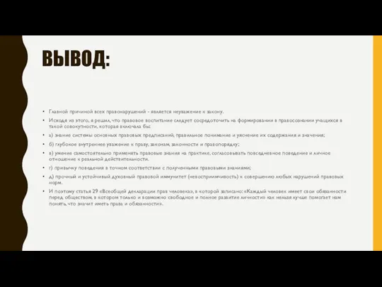 ВЫВОД: Главной причиной всех правонарушений - является неуважение к закону. Исходя из