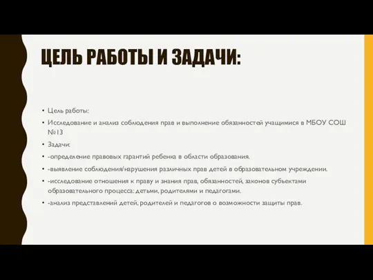 ЦЕЛЬ РАБОТЫ И ЗАДАЧИ: Цель работы: Исследование и анализ соблюдения прав и