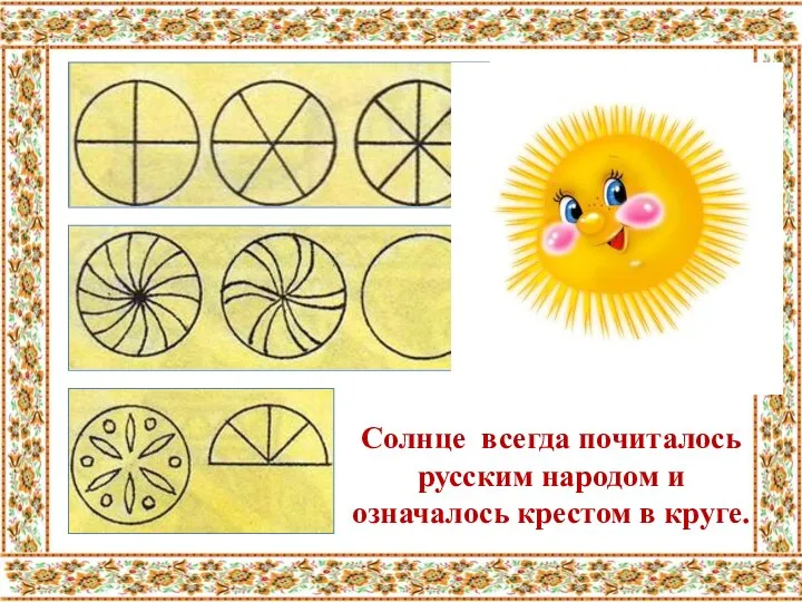 Солнце всегда почиталось русским народом и означалось крестом в круге.