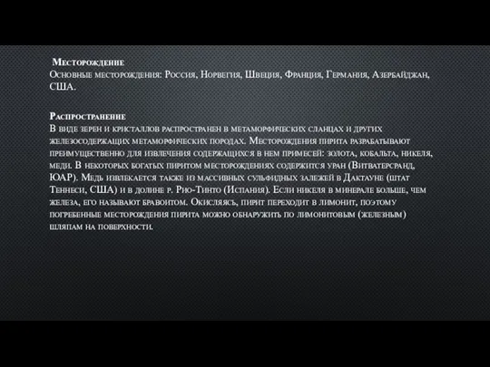 Месторождение Основные месторождения: Россия, Норвегия, Швеция, Франция, Германия, Азербайджан, США. Распространение В