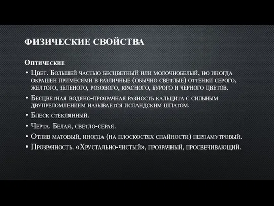 ФИЗИЧЕСКИЕ СВОЙСТВА Оптические Цвет. Большей частью бесцветный или молочнобелый, но иногда окрашен