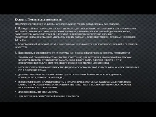 Кальцит. Практическое применение Практическое значение кальцита, особенно в виде горных пород, весьма