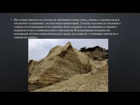 Песчаники образуются в результате разрушения горных пород, переноса обломков водой или ветром