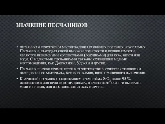 ЗНАЧЕНИЕ ПЕСЧАНИКОВ песчаникам приурочены месторождения различных полезных ископаемых. Песчаники, благодаря своей высокой