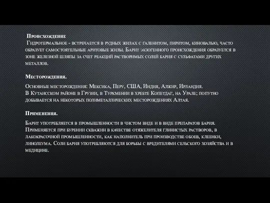 Происхождение Гидротермальное - встречается в рудных жилах с галенитом, пиритом, киновалью, часто