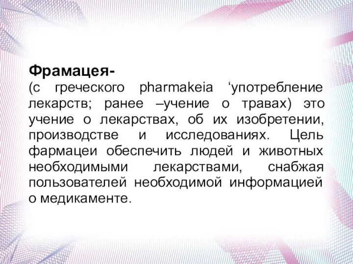 Фрамацея- (с греческого pharmakeia ‘употребление лекарств; ранее –учение о травах) это учение