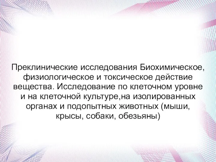 Преклинические исследования Биохимическое, физиологическое и токсическое действие вещества. Исследование по клеточном уровне