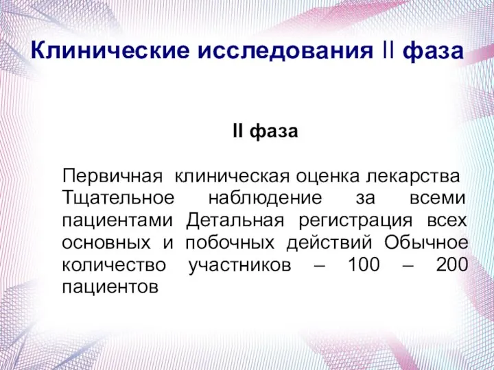 Клинические исследования II фаза II фаза Первичная клиническая оценка лекарства Тщательное наблюдение