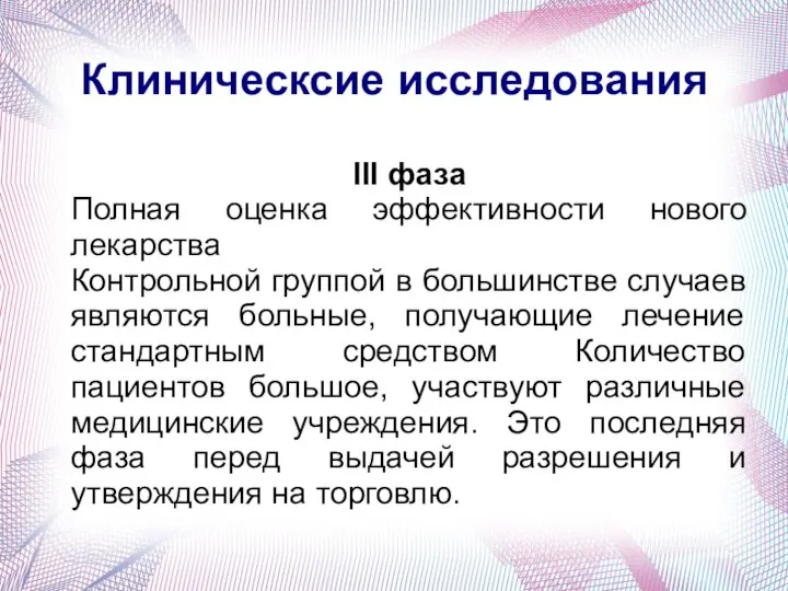 Клиническсие исследования III фаза Полная оценка эффективности нового лекарства Контрольной группой в