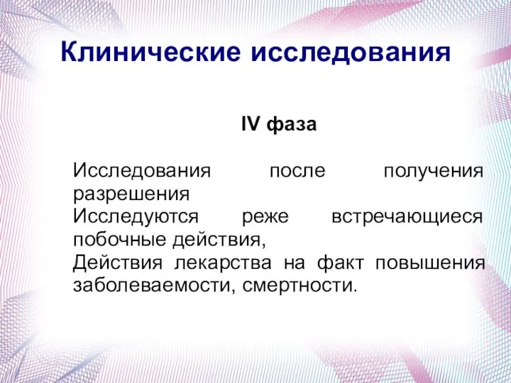 Клинические исследования IV фаза Исследования после получения разрешения Исследуются реже встречающиеся побочные