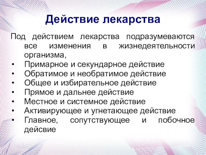 Действие лекарства Под действием лекарства подразумеваются все изменения в жизнедеятельности организма, Примарное