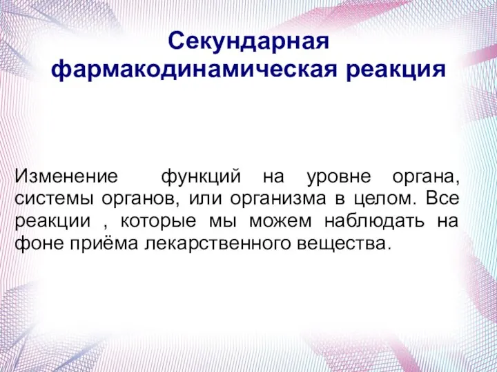 Секундарная фармакодинамическая реакция Изменение функций на уровне органа, системы органов, или организма