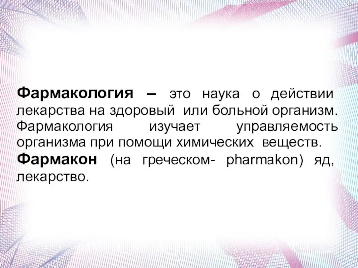 Фармакология – это наука о действии лекарства на здоровый или больной организм.