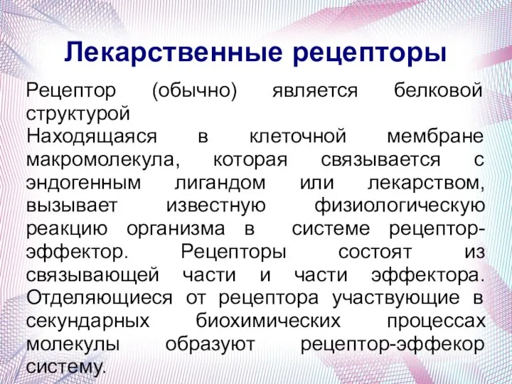 Лекарственные рецепторы Рецептор (обычно) является белковой структурой Находящаяся в клеточной мембране макромолекула,