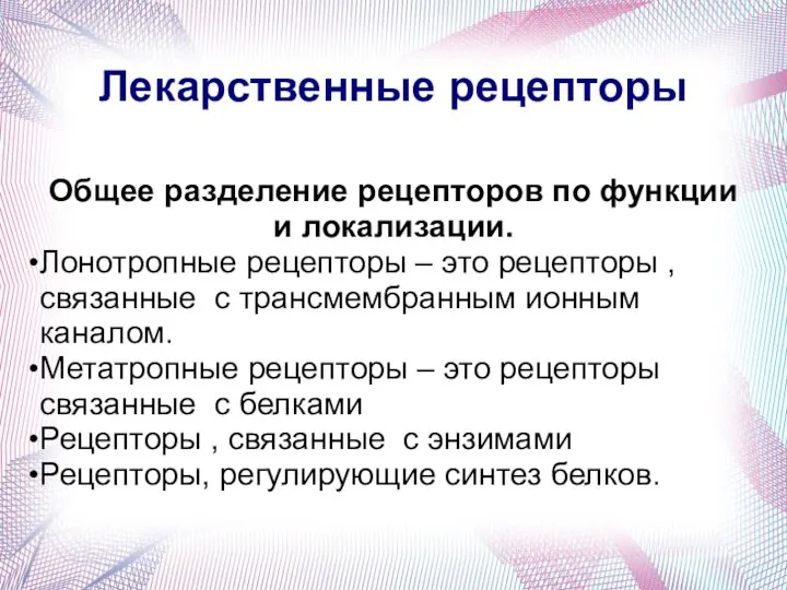 Лекарственные рецепторы Общее разделение рецепторов по функции и локализации. Лонотропные рецепторы –