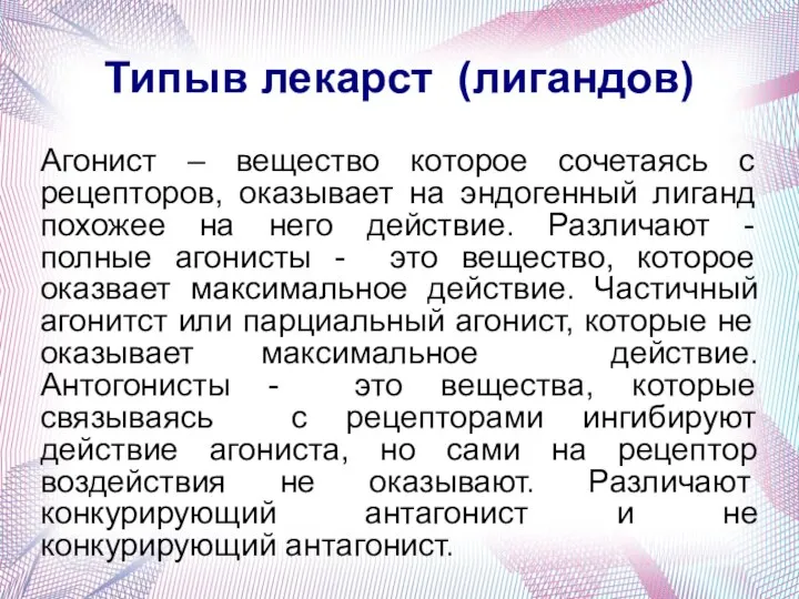 Типыв лекарст (лигандов) Агонист – вещество которое сочетаясь с рецепторов, оказывает на