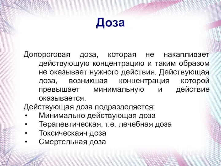 Доза Допороговая доза, которая не накапливает действующую концентрацию и таким образом не