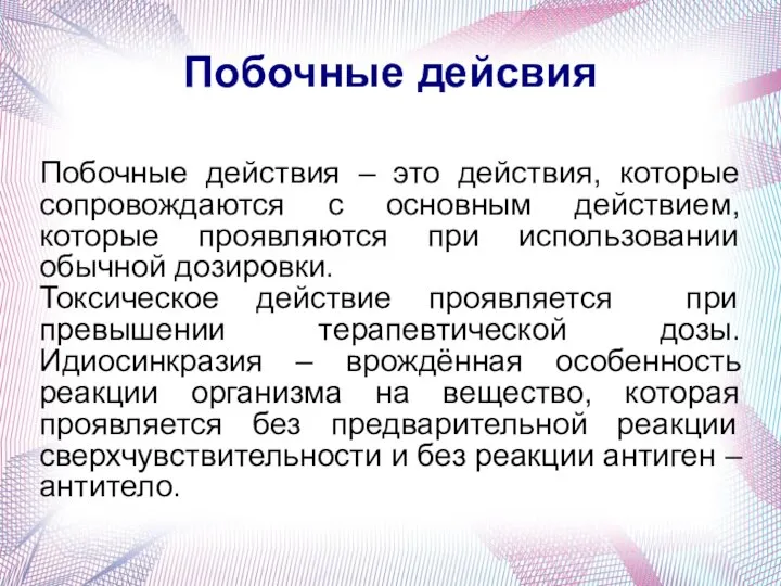 Побочные дейсвия Побочные действия – это действия, которые сопровождаются с основным действием,