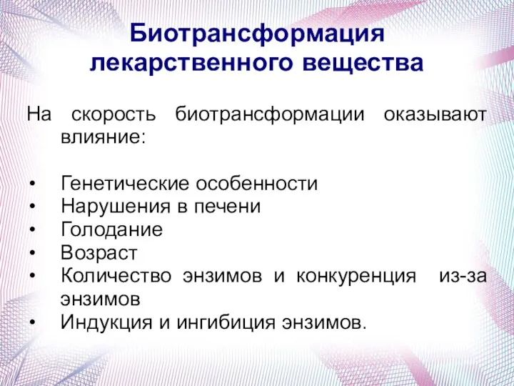 Биотрансформация лекарственного вещества На скорость биотрансформации оказывают влияние: Генетические особенности Нарушения в