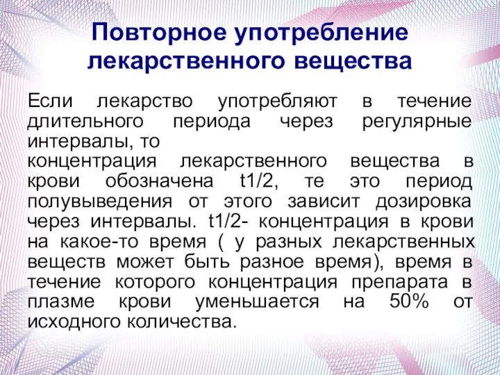 Повторное употребление лекарственного вещества Если лекарство употребляют в течение длительного периода через