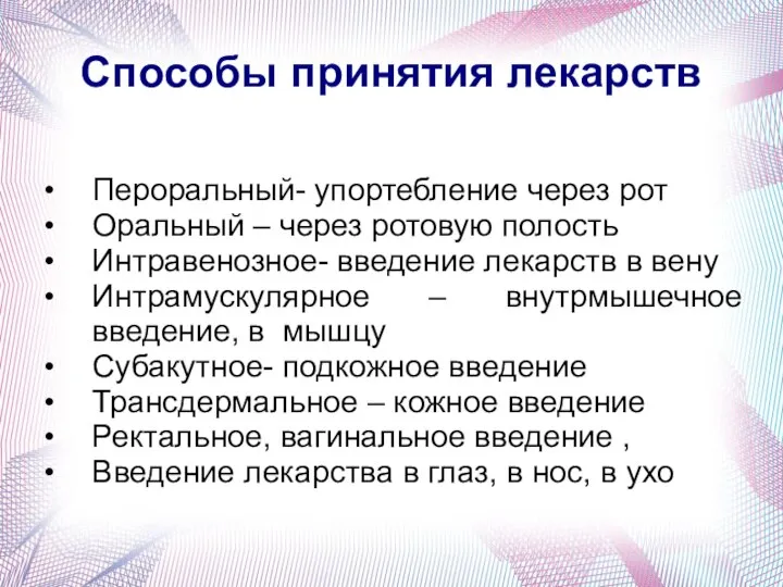 Способы принятия лекарств Пероральный- упортебление через рот Оральный – через ротовую полость