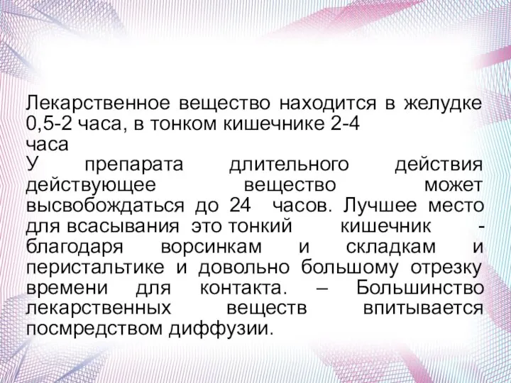 Лекарственное вещество находится в желудке 0,5-2 часа, в тонком кишечнике 2-4 часа